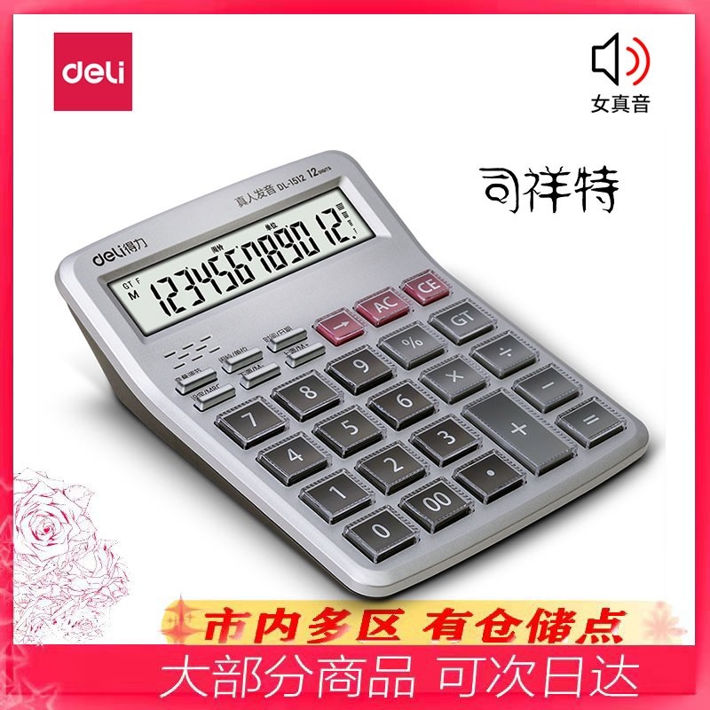 得力1512语音计算器 普通计算器(银)