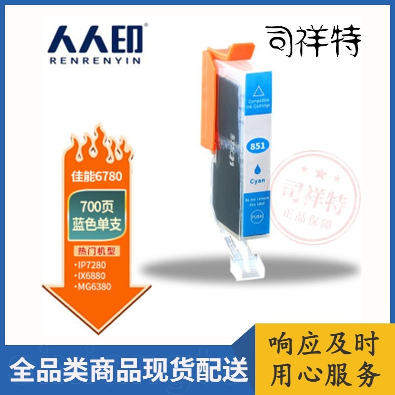 人人印PGI-850/CLI-851墨盒适用ip7280/ix6780/6880/ip8780蓝色墨盒