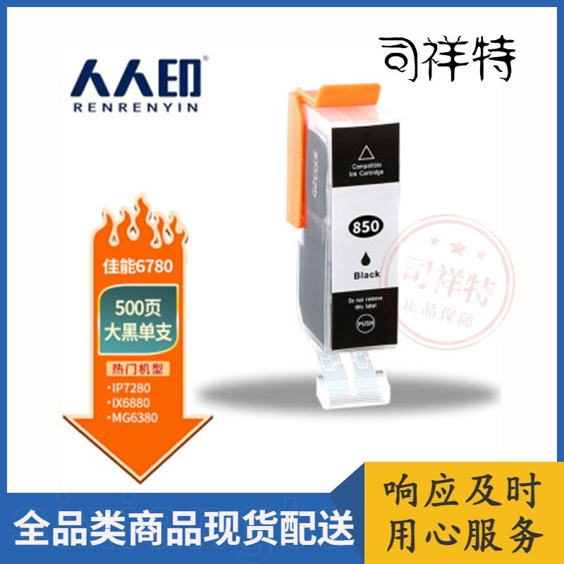 人人印PGI-850/CLI-851墨盒适用ip7280/ix6780/6880/ip8780大黑色墨盒