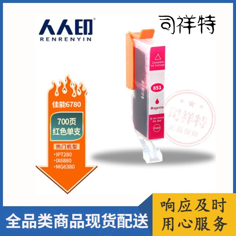 人人印PGI-850/CLI-851墨盒适用ip7280/ix6780/6880/ip8780红色墨盒
