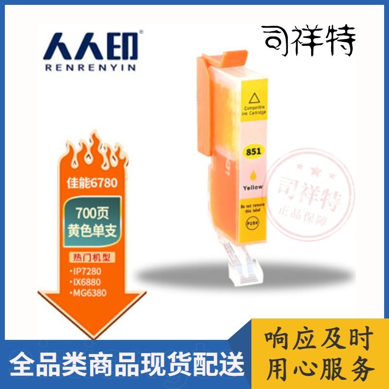人人印PGI-850/CLI-851墨盒适用ip7280/ix6780/6880/ip8780黄色墨盒