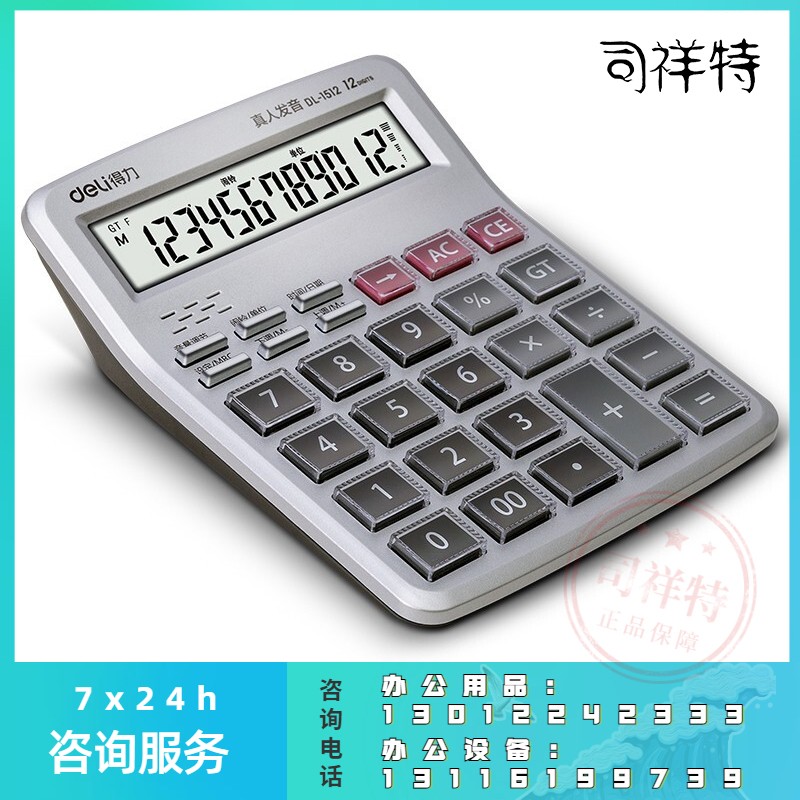 得力(deli)语音计算器 真人发音12位大屏幕大按键财务办公门店用计算机 1512银色 透明大按键计算器