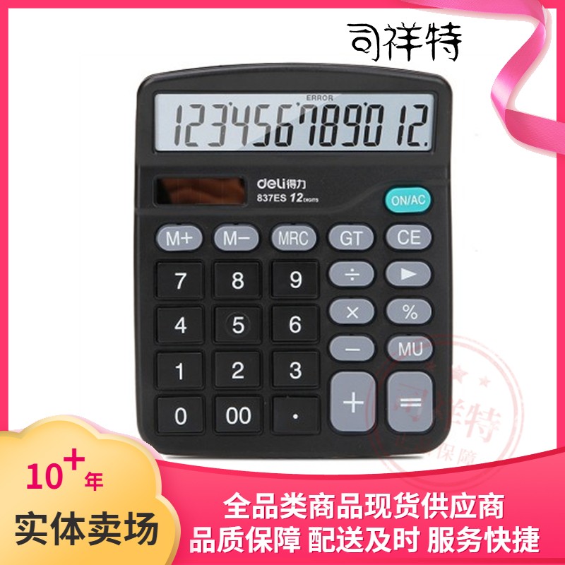 得力837ES桌面计算器(黑)(台)