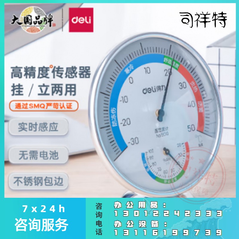 得力(deli)室内温湿度计 台式免电池大表盘 办公用品 大号9010