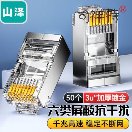 山泽(SAMZHE)SJ-P6650 六类RJ45水晶头 6类千兆工程级网络连接器 Cat6带屏蔽电脑8p8c网线接头镀金 50个/盒 SKU:SXT208192